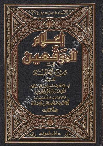 أعلام الموقعين | ابن القيم | ط دار ابن الجوزي