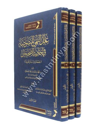 علل النهي المنصوصة في أحاديث الصحيحين | ط مكتبة الرشد