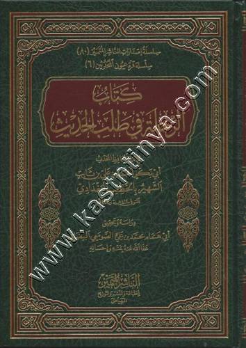 الرحلة في طلب الحديث | الخطيب البغدادي | ط الناشر المتميز