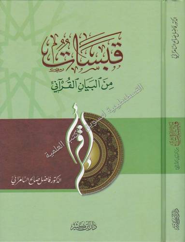 قبسات من البيان القرآني - فاضل سامرائي - دار ابن كثير