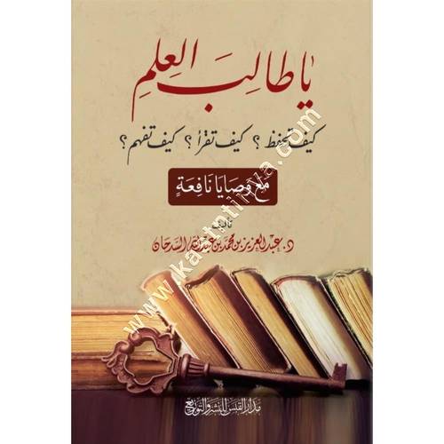 يا طالب العلم | السدحان | ط مدار  القبس