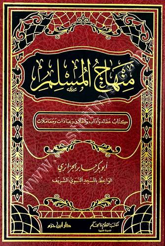 كتاب منهاج المسلم | أبي بكر الجزائري | دار ابن حزم