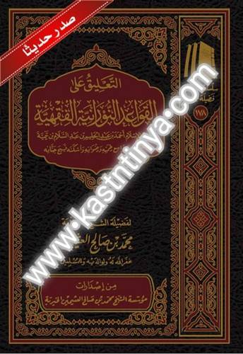 التعليق على القواعد النورانية الفقهية.