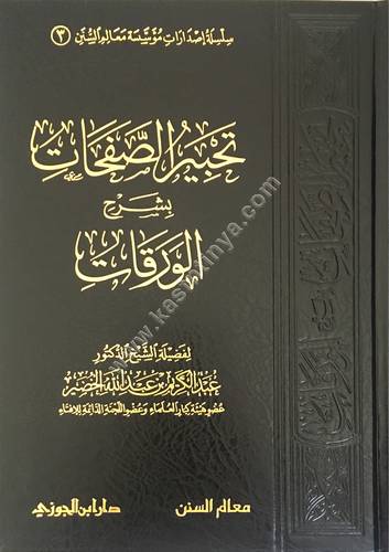 تحبير الصفحات بشرح الورقات | الخضير | ط دار ابن الجوزي