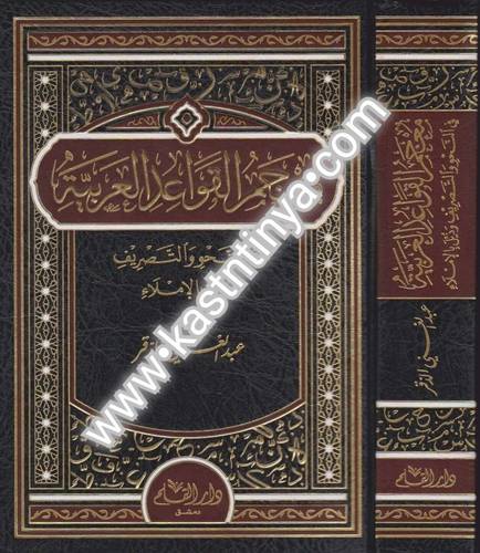 معجم القواعد العربية - عبد الغني الدقر - ط دار القلم