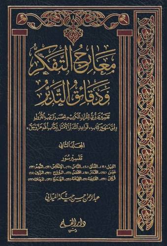 معارج التفكر ودقائق التدبر - حسن حبنكة الميداني - ط دار القلم