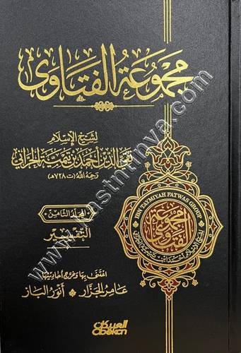 مجموعة الفتاوى 1/20 | شيخ الإسلام | ط العبيكان