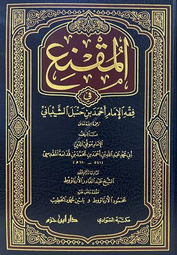 المقنع في فقه الإمام أحمد بن حنبل | لابن قدامة المقدسي | دار ابن حزم 