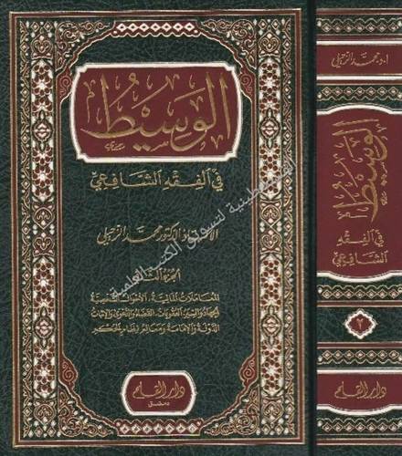 الوسيط في الفقه الشافعي 2 مجلد - دار القلم