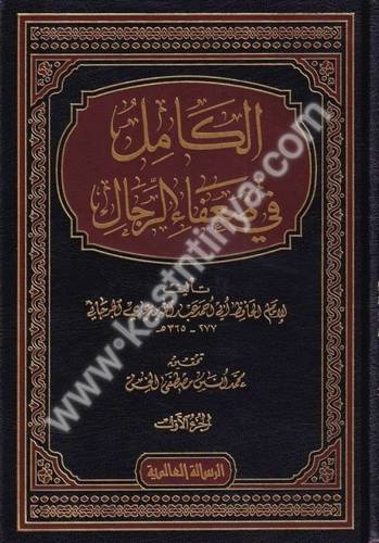 الكامل في ضعفاء الرجال - الجرجاني 9 - دار الرسالة العالمية
