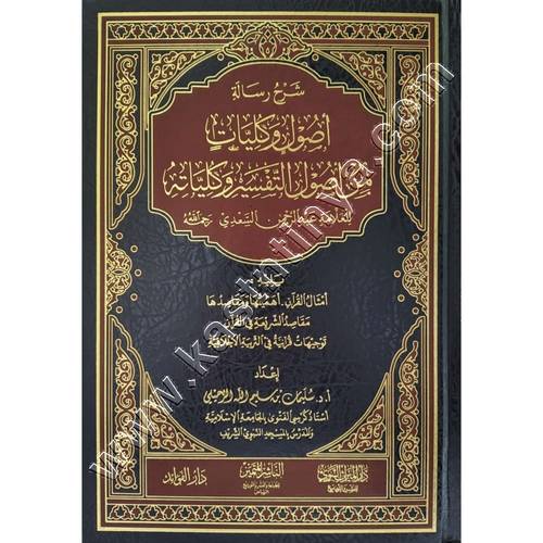 شرح رسالة أصول وكليات من أصول التفسير وكلياته | سليمان الرحيلي | ط. دار الميراث النبوي