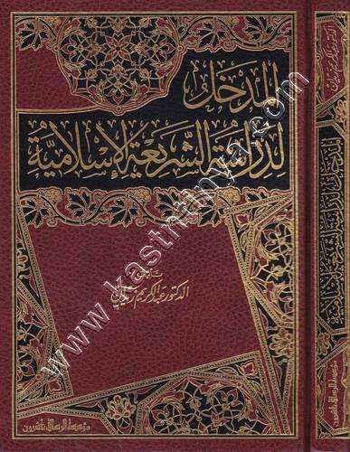 المدخل لدراسة الشَرِيعَة الاسلامية | عبدالكريم زيدان | ط مؤسسة الرسالة ناشرون