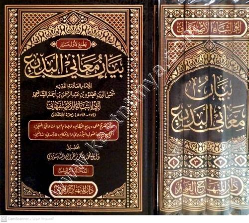 بيان معاني البديع | ط دار المنهاج القويم