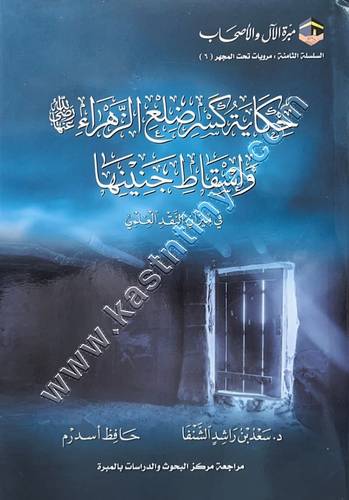 حكاية كسر ضلع الزهراء | ط مبرة الآل والأصحاب