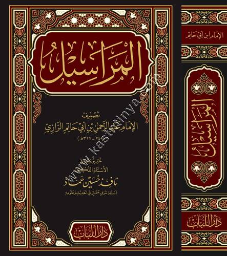 المراسيل لابن ابي حاتم الرزاي | ط دار اللباب