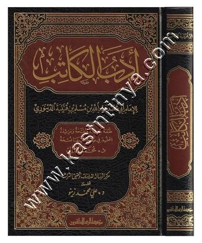 أدب الكاتب | ابن قتيبة الدينوري | ط مؤسسة الرسالة ناشرون