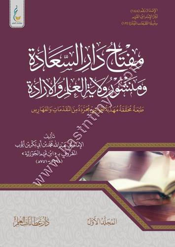 مفتاح دار السعادة ميسرة 1/2 | ابن القيم | ط دار  عطاءات العلم