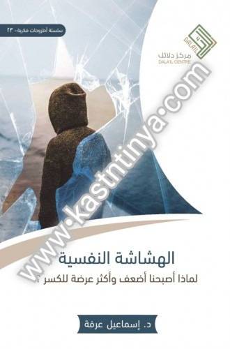 الهشاشات النفسية - مركز دلائل