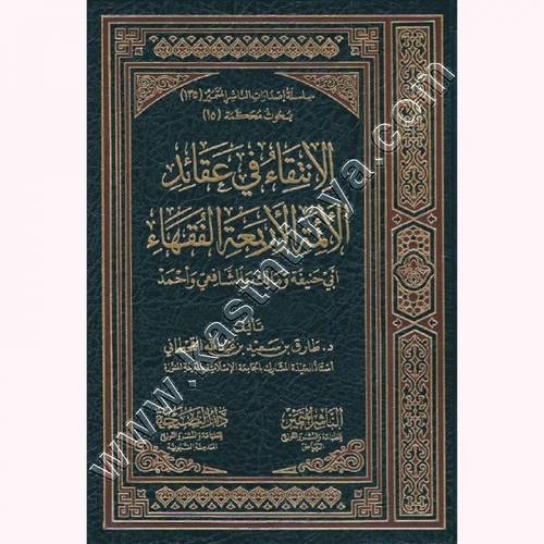 الانتقاء في عقائد الأئمة الأربعة الفقهاء | طارق القحطاني | الناشر المتميز - دار النصيحة