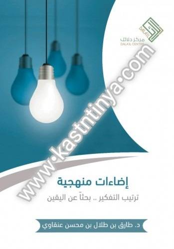 إضاءات منهجية - مركز دلائل