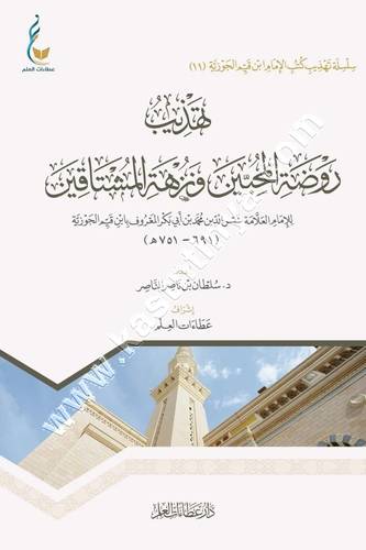 تهذيب روضة المحبين | ابن القيم | ط دار عطاءات العلم
