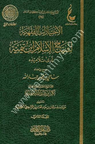 الاختيارات الفقهية لشيخ الاسلام ابن تيمية 1/2 | ط دار عالم الفوائد