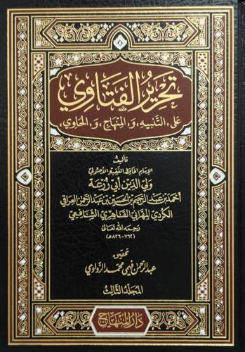 تحرير الفتاوي 3 مجلدات- دار المنهاج