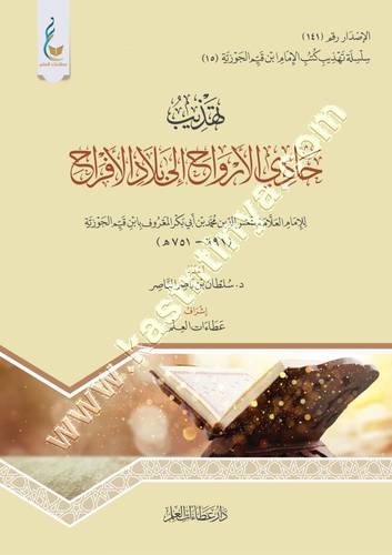 تهذيب حادي الآرواح الى بلاد الافراح | ابن القيم | ط دار عطاءات العلم