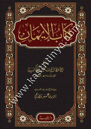 كتاب الإيمان لإبن ابي شيبة | ط دار طيبة