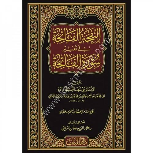 النفحة الفائحة في تفسير سورة الفاتحة | ط دار اللباب