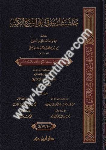 حاشية الدسوقي على الشرح الكبير - دار ابن حزم