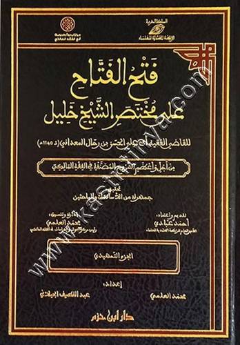 فتح الفتاح على مختصر الشيخ خليل 1/71 | القاضي المعداني| ط دار ابن حزم