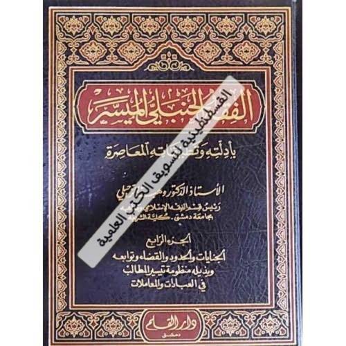 الفقه الحنبلي الميسر 4 مجلدات - ط دار القلم