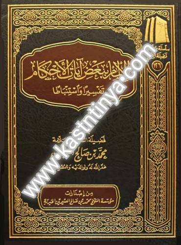 الإلمام ببعض آيات الأحكام.- مؤسسة الشيخ محمد بن صالح العثيمين