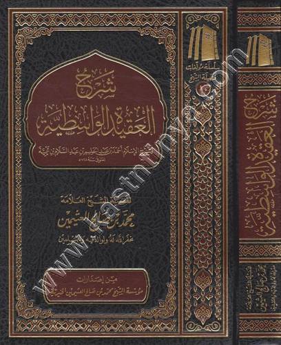 شرح العقيدة الواسطية - ابن عثيمين -  - ط مؤسسة الشيخ محمد بن صالح العثيمين