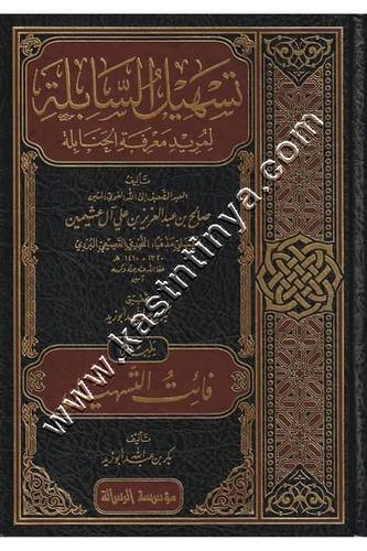 تَسهيل السّابِلة لمُريد معرفة الحنابلة | ط مؤسسة الرسالة ناشرون
