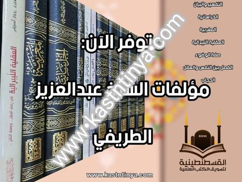 مؤلفات الشيخ عبدالعزيز الطريفي 10 مجلدات