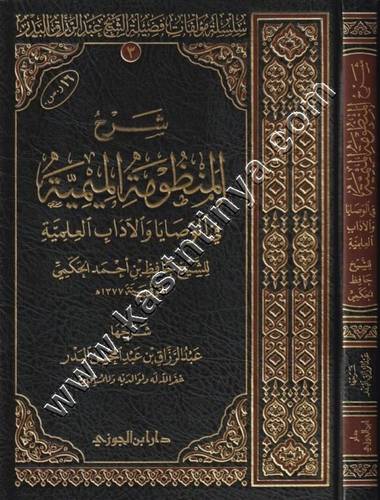 شرح المنظومة الميمية | عبدالرزاق البدر | ط دار ابن الجوزي