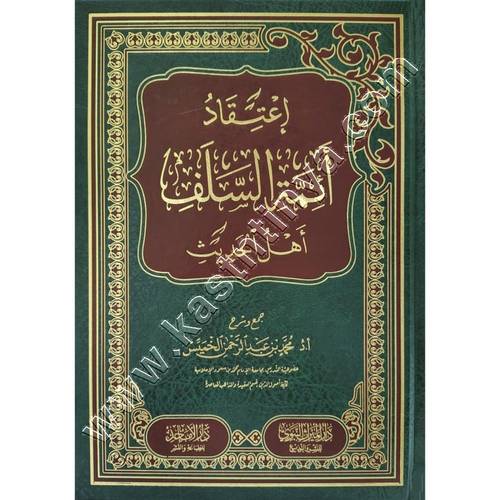 اعتقاد السلف أئمة الحديث | ط دار الميراث النبوي