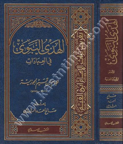 الهدي النبوي في العبادات - ابن القيم - صالح الشامي - ط المكتب الإسلامي
