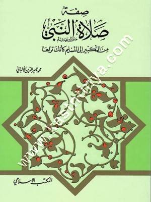 صفة صلاة النبي صلى الله عليه وسلم للألباني | ط المكتب الاسلامي