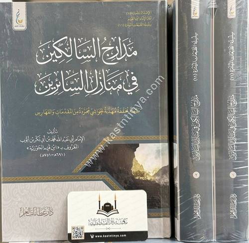 مدارج السالكين في منازل السائرين 1/2 ميسرة | ط دار عطاءات العلم
