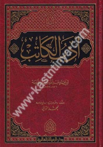أدب الكاتب -ابن قتيبة الدينوري - الرسالة العالمية