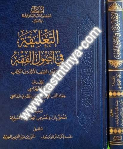 التعليقة في أصول الفقه - دار أسفار