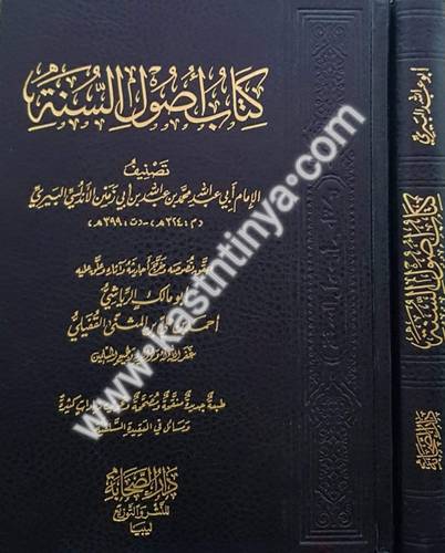كتاب أصول السنة لابن أبي زمنين - دار الصحابة