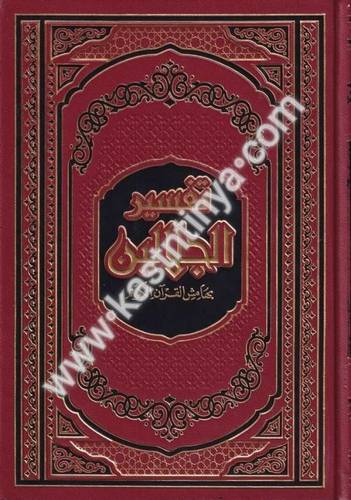 تفسير الجلالين - السيوطي - دار ابن كثير