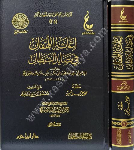 إغاثة اللهفان في مصايد الشيطان - ابن القيم- عطاءات العلم - دار ابن حزم