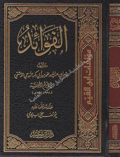 الفوائد - ابن القبم - دار ابن كثير