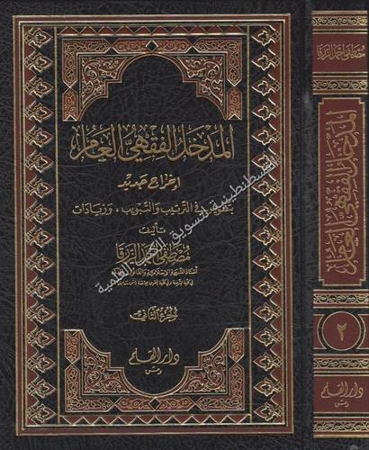 المدخل الفقهي - دار القلم