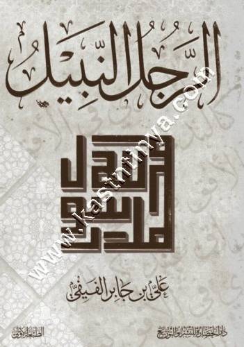 الرجل النبيل | علي الفيفي | دار الحضارة